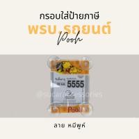 ราคา กรอบป้ายภาษี พรบ รถยนต์ ลายการ์ตูน จุ๊กยาง ที่ใส่พรบ กรอบใส่พรบรถยนต์ พรบ รถยนต์ มิกกี้เมาส์ โดเรม่อน หมีพูห์ (12209482504)