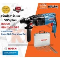 ราคา สว่านโรตารี่ BOSCH GBH 2 24DRE 3ระบบ จำหน่ายพร้อมชุด Bosch SDS Plus Mixed Set พร้อมส่ง (13312261793)