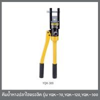 ราคา คีมย้ำหางปลาไฮดรอลิค คีมย้ำสายไฟ ระบบ ไฮดรอลิค คีมย้ำ รุ่น YQK 70 YQK 120 YQK 300 (2129574596)