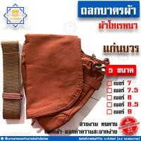 ราคา ถลกบาตร ถลกบาตรผ้า ผ้าโทเรหนา ถลกบาตรพระ ถลกบาตรแบบผ้า ครบชุด สีราชนิยม สีแก่นบวร น บริภัณฑ์ (8751266576)