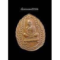 ราคา เหรียญหลวงพ่อคูณ รุ่น เจริญทรัพย์ วัดบ้านไร่ ปี 36เนื้อทองแดง รับประกันพระแท้ (21250814502)