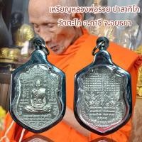 ราคา จี้พระ เครื่องราง ศาสนา หลวงพ่อรวย ปาสาทิโก วัดตะโก อ ภาชี จ อยุธยา เลี่ยมกรอบสแตนเลส (21207424228)