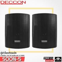 ราคา DECCON SOON 5 ตู้ลำโพงคู่ กำลังขับ 500W อิมพีแดนซ์ 8 OHMS ตู้ติดผนัง กลางแหลม เสียงดี ตู้ประกาศ deccon soon5 soon 5 (4220494885)