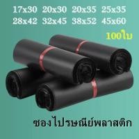 ราคา ซองไปรษณีย์สีดำ 100 ใบ ซองไปรษณีย์พลาสติก ซองพลาสติก ถุงไปรษณีย์ ถุงไปรษณีย์พลาสติก สีดำ ถุงกันน้ำ ถุงทึบไปรษณีย์ ถุงพัสดุ (8452955284)