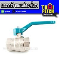 ราคา Sanwa ซันวา บอลวาล์ว ทองเหลือง 1 2 4หุน (1369878580)