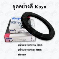 ราคา ชุดลูกปืนบัวใหญ่ ผานบุกเบิก ไคเฮงหลี KHL ลูกปืนเบอร์ 32215 32210 พร้อมสลักหลาด (19441663089)