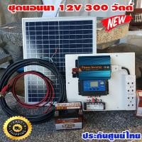 ราคา ชุดนอนนา 300w แผงโซล่าเซลล์ 20w แบตเตอร์รี่ 5Ah แอมป์ สายไฟ 9เมตร อินเวอร์เตอร์300 ชาร์เจอร์ 30A ปลั๊กไฟ (8142396210)