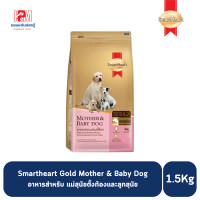 ราคา Smartheart Gold Mother Baby Dog อาหารแม่สุนัขตั้งท้อง และลูกสุนัข ขนาด 1 5 KG (8065976245)