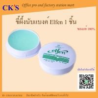 ราคา ขี้ผึ้งนับแบงค์ ตราเอลเฟ่น elfen ขนาด 40 กรัม ครีมนับแบงค์ ที่นับแบงค์ ครีมนับเงิน ขึ้ผึ้งนับธนาบัตร ที่แตะนิ้วนับเงิน Fingertip (20261078093)