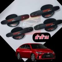 ราคา เบ้ากลม ครอบมือจับ มือจับประตู TOYOYA YARIS ATIV 2023 2024 2025 แคปล่า ดำด้าน ดำเงา ตรงรุ่นโลโก้สะท้อนแสง ครอบมือจับ มือจับประตู TOYOYA YARIS ATIV 2023 2024 2025 (19510053089)