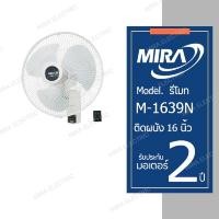 ราคา MIRA มิร่า พัดลมติดผนัง 16 นิ้ว รุ่น M 1639N รีโมท (4130540815)