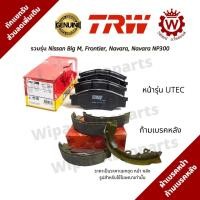ราคา ผ้าเบรคหน้า และก้ามเบรคหลัง Nissan Big M Frontier Navara Navara NP300 Terra ยี่ห้อ TRW เลือกที่ตัวเลือกสินค้า (18062738456)