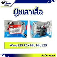 ราคา แพ็ค10ตัว บู๊สเสาเสื้อ บูทเสาเสื้อ AJAI 10x14 ใช้กับ Wave125 PCX Mio Mio125 รหัส A2206340 14MM บูทเสาเสื้อสูบ บูดเสาเสื้อ บูตเสาเสื้อ บูชเสาเสื้อ (19843157613)