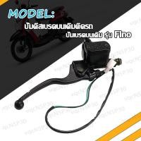 ราคา ปั้มบน ปั้มเบรคบน ฟีโน่ Fino ปั้มดิสเบรคบนเดิมติดรถ ปั๊มลอย ปั๊มเบรคดิสหน้า ปั๊มเบรคบนเดิม รุ่น ปั๊มเบรคบน FINO ชุบ สีเงิน สีดำ ใช้ทนทาน (17466709088)