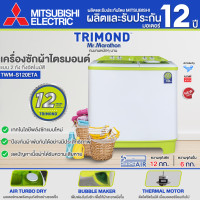 ราคา TRIMOND เครื่องซักผ้า 2 ถัง เครื่องซักผ้า ไตรมอนด์ 12 กิโลกรัม รุ่น TWM S120ETA รับประกันศูนย์มิตซูบิชิ 12 ปี ส่งทั่วไทย ราคาถูก เก็บเงินปลายทาง (16620580013)