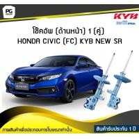 ราคา โช๊คอัพ kayaba new sr ด้านหน้า 1 คู่ HONDA CIVIC FC (6155338281)