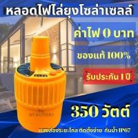 ราคา MT A รับประกัน1ปี ของแท้100 หลอดไฟโซล่าเซลล์ ไล่ยุง ไล่แมลง ฟาร์ม คอกวัว คอกไก่ ไฟบ่อปลา ดักแมลง ดักแมงดา พลังงานแสงอาทิตย์ (17807461473)
