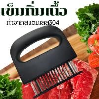 ราคา ส้อมจิ้มเนื้อที่ทำให้เนื้อนิ่ม ที่จิ้มเนื้อ ทำจากสแตนเลส304 ส้อมจิ้มเนื้อ ที่บดเนื้อ ที่ทุบเนื้อ อุปกรณ์จิ้มเนื้อ เข็มทิ่มเนื้อ ที่จิ้มเนื้อ ที่จิ้มหมูกรอบ ที่บดเนื้อ Blusasta เข็มจิ้มหมูกรอบ อุปกรณ์ท