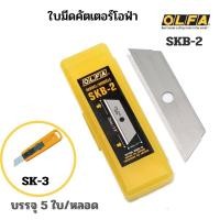 ราคา OLFAใบมีดคัตเตอร์ โอฟ่า SKB 2 หลอด5ใบ ใช้งานร่วมกับมีดคัตเตอร์ โอฟ่า รุ่น SK 4 และ SK 9 (11631698289)