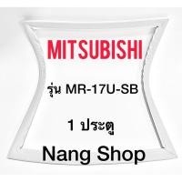 ราคา ขอบยางตู้เย็น MITSUBISHI รุ่น MR 17U SB 1 ประตู (10910739312)