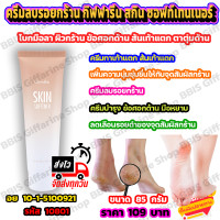 ราคา ครีมลบรอยกร้าน ครีมบำรุง ส้นเท้าแตก ส้นเท้าแห้งแตก ข้อศอกดำด้าน ครีมทาตาตุ่มด้าน กิฟฟารีน สกิน ซอฟท์เทนเนอร์ Giffarine Skin Softenner ขนาด 85 ml (13174857025)