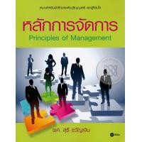 ราคา Bundanjai หนังสือราคาพิเศษ หลักการจัดการ Principles of Management สินค้าใหม่ สภาพ 80 90 (13016624005)
