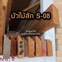 ราคา ไม้บัวไม้สัก เลือกแบบได้ ยาว 2 ม ไม้ ไม้จริง ไม้เนื้อแข็ง งานไม้ โครงไม้ ไม้โครง เนื้อไม้ ไม้คิ้ว (14660232122)