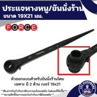 ราคา ประแจหางหนู ประแจขันนั่งร้าน ขนาด 19X21 มม FORCE ยาว 315 มม (21107560159)