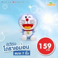 ราคา DORAEMON ตุ๊กตาโดเรมอน ตุ๊กตาโดราเอม่อน ตุ๊กตาโดเรม่อนรุ่นตัวเล็ก ขนาด 7 นิ้ว ผ้า 1C สินค้าลิขสิทธิ์แท้ 100 จากโรงงานผู้ผลิต (2477572408)