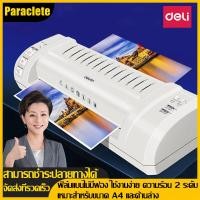 ราคา Paraclete ส่งจากกรุงเทพ Laminator Deli 3893 เครื่องเคลือบบัตร เครื่องเคลือบเอกสาร เครื่องเคลือบบัตร ขนาด A4 พร้อมเส้นแบ่งกระดาษ เคลือบเอกสาร รูปถ่าย ปรับได้ 2 ระดับ ไม่มีฟองอากาศ เหมาะสำหรับโรงเรียน ร