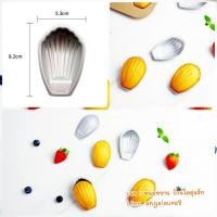 ราคา พิมพ์ขนมมาเดอลีน พิมพ์อบขนมไข่ madeleine แพ็ค 10ชิ้น ถูกทีสุด (5274510640)