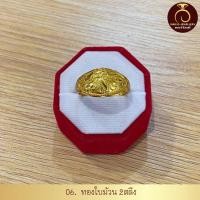 ราคา รับประกันสินค้า แหวนทองน้ำหนัก 2 สลึง สินค้าขายดี ชุบเศษทองเยาวราชทองไมครอน 100 งานฝีมือจากช่างเยาวราช (17105006534)