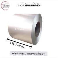 ราคา แผ่นเรียบเมทัลชีทไม่รีดลอนหน้ากว้าง90ซม 1 แผ่น (18820402322)