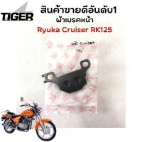 ราคา ผ้าเบรคหน้า Ryuka Cruiser RK125 ครุยเซอร์ องแท้เบิกศูนย (16219158792)