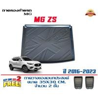 ราคา MG ZS ZS EV 2017 2024 ถาดท้ายรถ ตรงรุ่น แถมถาดวาง2 ถาดวางสัมภาระ (9018620624)
