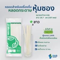 ราคา 1500 เส้น ลัง หลอดกระดาษ 6 มิล ยาว 19 7 ซม ห่อกระดาษ สีขาว และ สีดำ หลอดกาแฟ หลอดกระดาษหุ้มซอง Paper straw หลอดดูดน้ำ หลอดรักษ์โลก หลอดย่อยสลาย (8304885333)