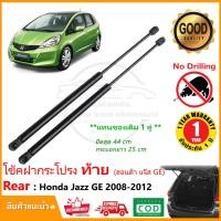 ราคา โช้คฝากระโปรง ท้าย Honda Jazz GE 08 12 ฮอนด้า แจ๊ส จีอี ตรงรุ่น แทนของเดิม ฝาท้าย แจส อะไหล่งรถ ฝากระโปรงท้าย โช๊ค รถยนต์ รับประกัน 1 ปี (12501485983)