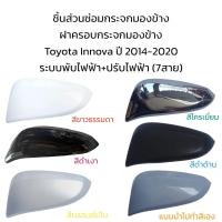 ราคา ฝาครอบกระจกมองข้าง Toyota Innova ปี 2014 2020 (20038951462)