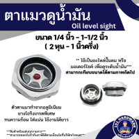 ราคา ตาแมว ตาแมวดูน้ำมัน ตาแมวดูระดับน้ำมัน ตาแมวมอเตอร์ไซค์ ตาแมวปั๊มลม ตาแมวปั๊มลมอลูมิเนียม อะไหล่ปั๊มลม อะไหล่มอเตอร์ไซค์ (15273532665)