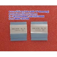 ราคา สายแพทีวีซัมซุง Flat Cable TV Samsung ต่อทีคอนเข้าจอภาพ รุ่น UA32H5500AK UA32H5100AK พารท์ BN96 30720B (21044399417)