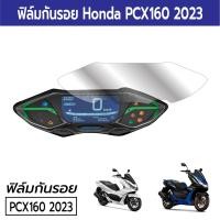 ราคา PCX ฟิล์มกันรอยเรือนไมล์ฮอนด้า Honda PCX160 รุ่นปี 2021 2022 2023 (20153178175)