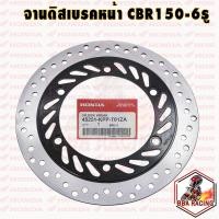 ราคา จานเบรค หน้า 6 รู 5 รู หลัง 4 รู แท้ Honda ใส่ CBR150 CBR150i CBR150R (12827590572)