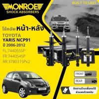 ราคา Monroe รุ่นปรับระดับอัตโนมัต โช้คอัพ โช๊คอัพ หน้า หลัง คู่หน้า ซ้าย ขวา 744054 SP744055 SP หลัง 378031 SP สำหรับ Toyota Yaris NCP91 1NZ ปี 2006 2012 ยาริส ปี 0607080910111249505152535455 (17578213144)