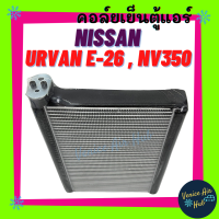 ราคา คอล์ยเย็น ตู้แอร์ NISSAN URVAN E 26 E26 NV 350 นิสสัน เออร์แวน เอ็นวี 350 เกรดอย่างดี คอยแอร์ คอล์ยแอร์ แผงคอล์ยเย็น คอยเย็น รถยนต์ (10182223233)