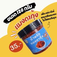 ราคา น้ำพริกขนาด 120 กรัม กุ้งเสียบ นรกกุ้ง ปลาย่าง นรกปลาร้า แมงดาปลาร้า แมงดาปลาย่าง แมงดากุ้ง (20914670200)