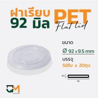 ราคา ฝาเรียบ 92 มม ฝาแก้ว pet ฝาแก้ว 1000ใบ (6184528696)