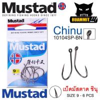 ราคา เบ็ดมัสตาด ชินุ MUSTAD CHINU ก้นห่วง 10104SP BN (19678864912)