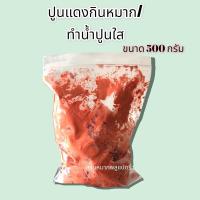 ราคา ปูนแดงทำน้ำปูนใส ปูนทำขนม ปูนกินหมาก ขนาด500กรัม (20637961297)
