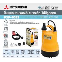 ราคา MITSUBISHI ปั๊มแช่ PSP 105S 1 TORNADO WSP 105S (16617481199)
