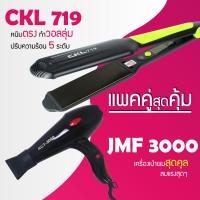 ราคา แพคคู่สุดคุ้ม เครื่องหนีบผม ที่หนีบผม หนีบตรง หนีบเงา ที่รีดผม CKL 719 ไดร์เป่าผม CKL JMF 3000 ที่เป่าผม เครื่องเป่าผม (7609061426)